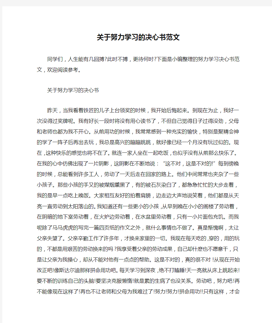 关于努力学习的决心书范文