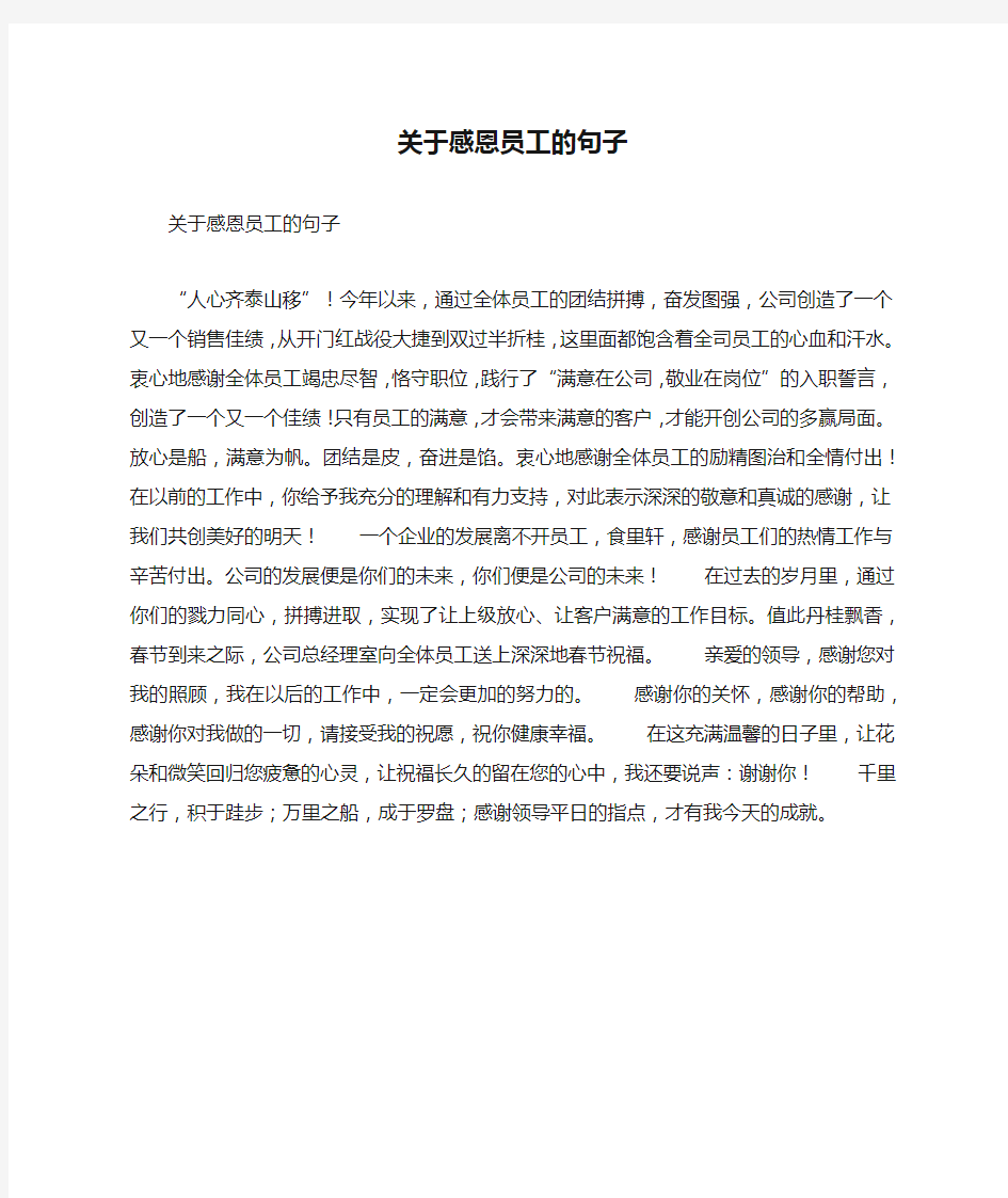 关于感恩员工的句子