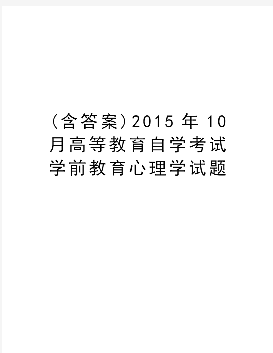 (含答案)10月高等教育自学考试学前教育心理学试题知识分享