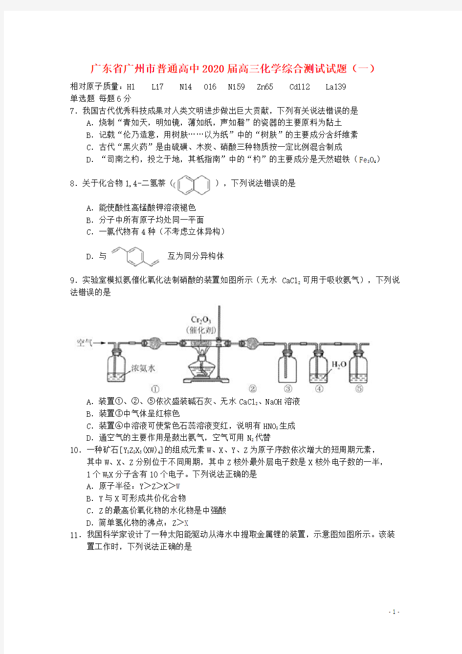 广东省广州市普通高中2020届高三化学综合测试试题(一)