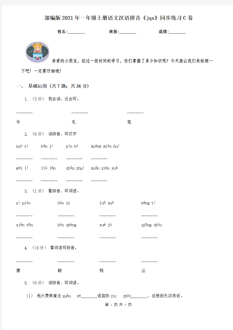 部编版2021年一年级上册语文汉语拼音《jqx》同步练习C卷