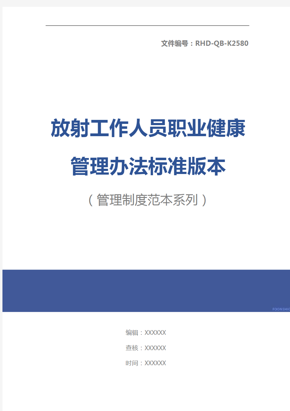 放射工作人员职业健康管理办法标准版本