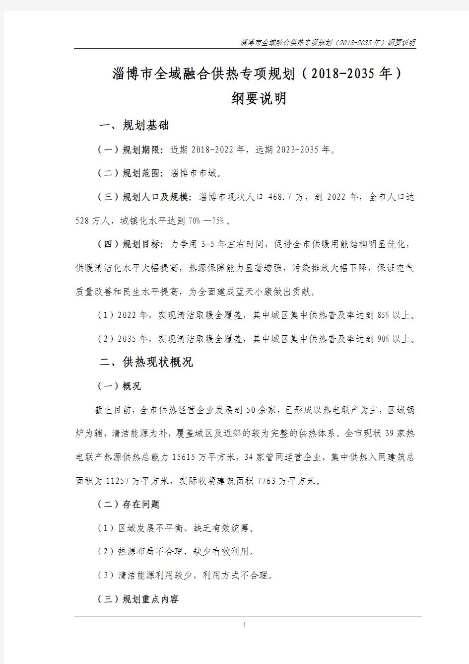 淄博市全域融合供热专项规划(2018-2035