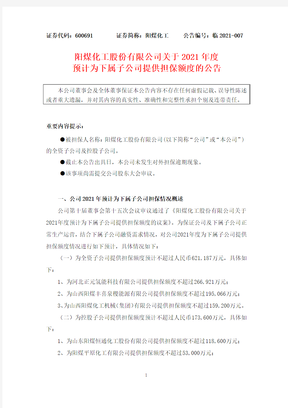 600691阳煤化工股份有限公司关于2021年度预计为下属子公司提供担2021-01-23