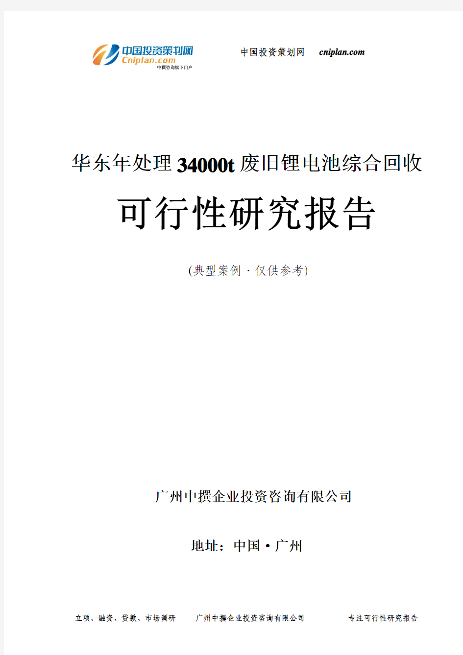 华东年处理34000t废旧锂电池综合回收可行性研究报告-广州中撰咨询