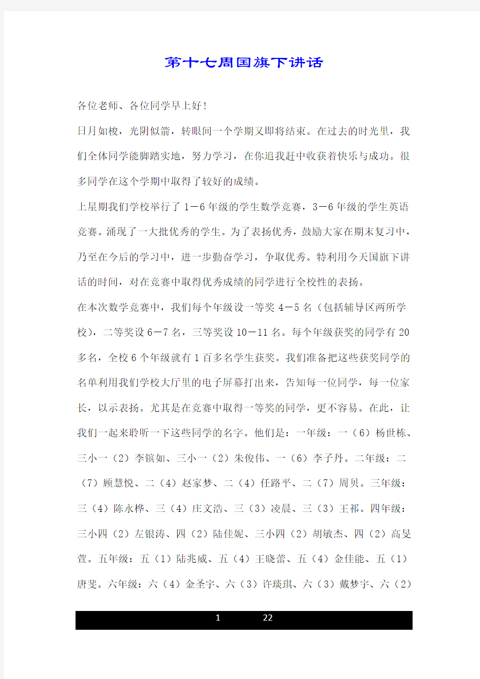 第十七周国旗下讲话.doc