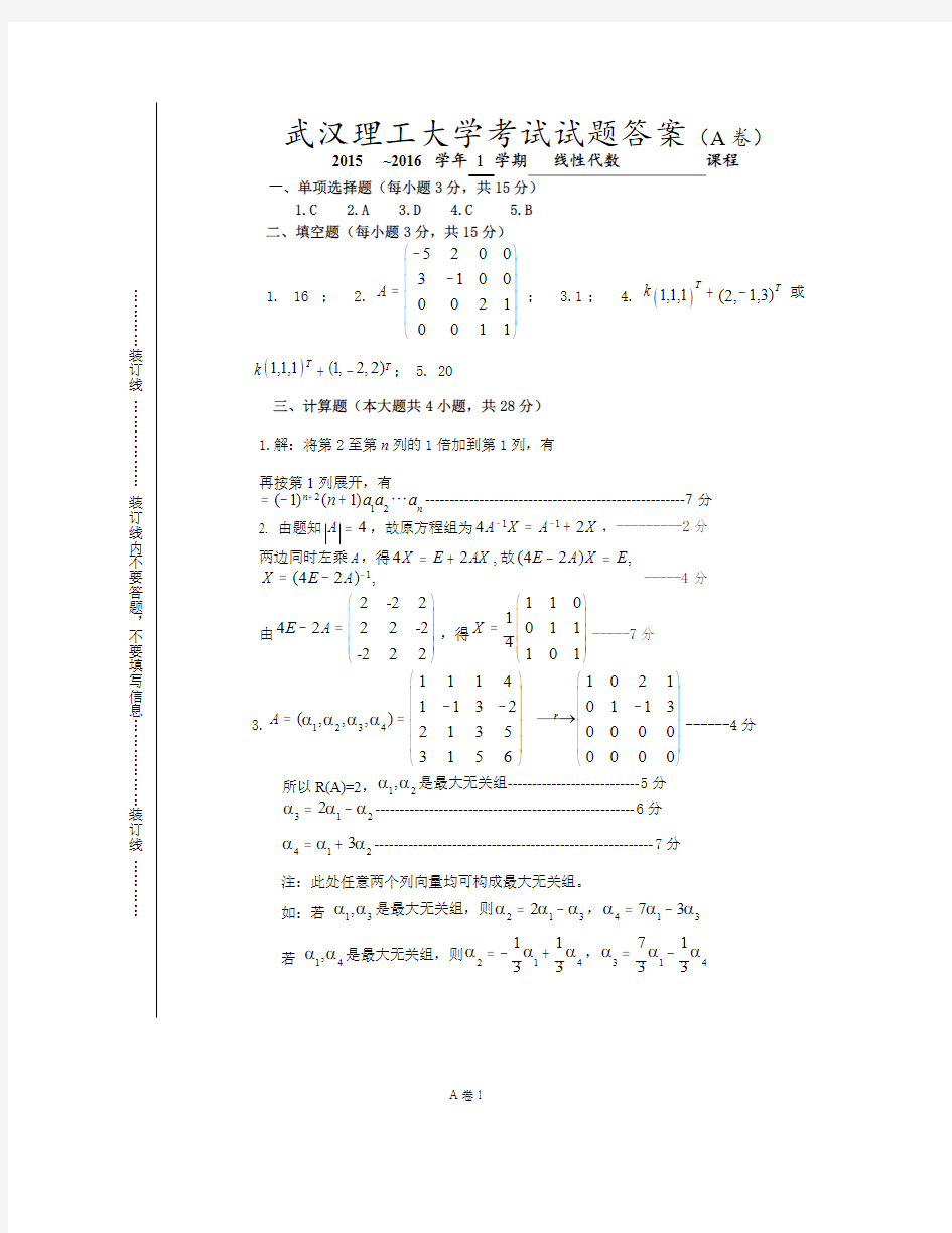 武汉理工大学 2015-2016第一学期线性代数A卷答案