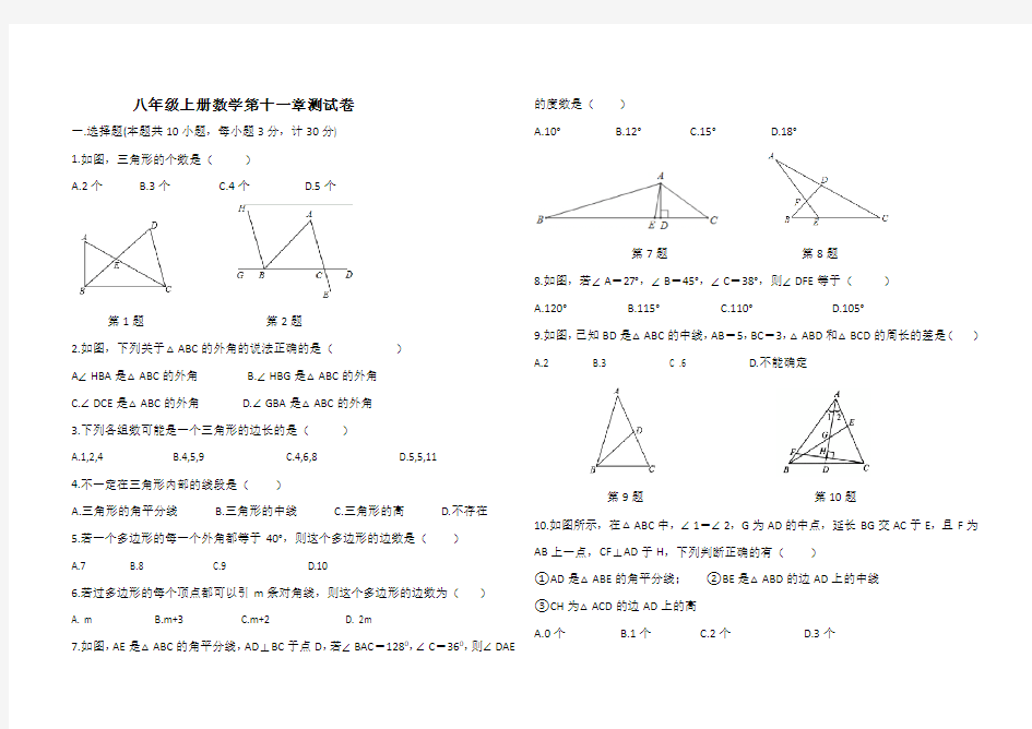 八年级上册数学第十一章测试卷(含答案)