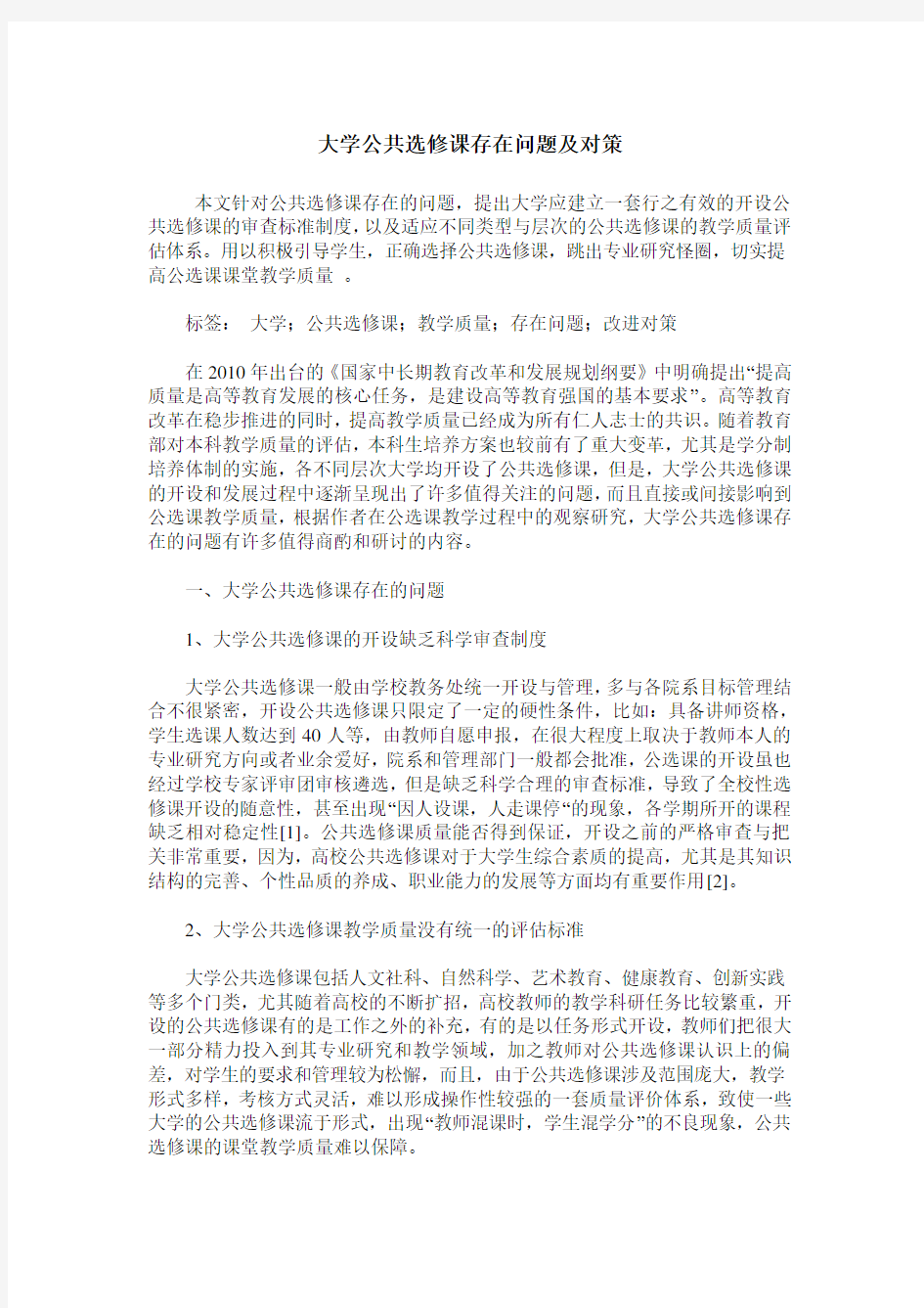 大学公共选修课存在问题及对策