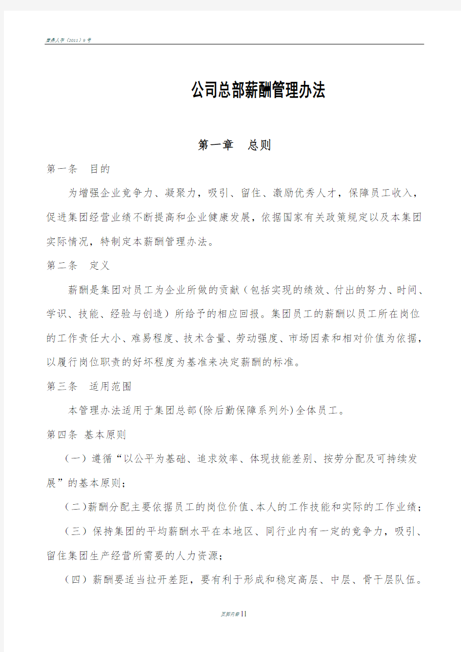 公司总部薪酬管理办法