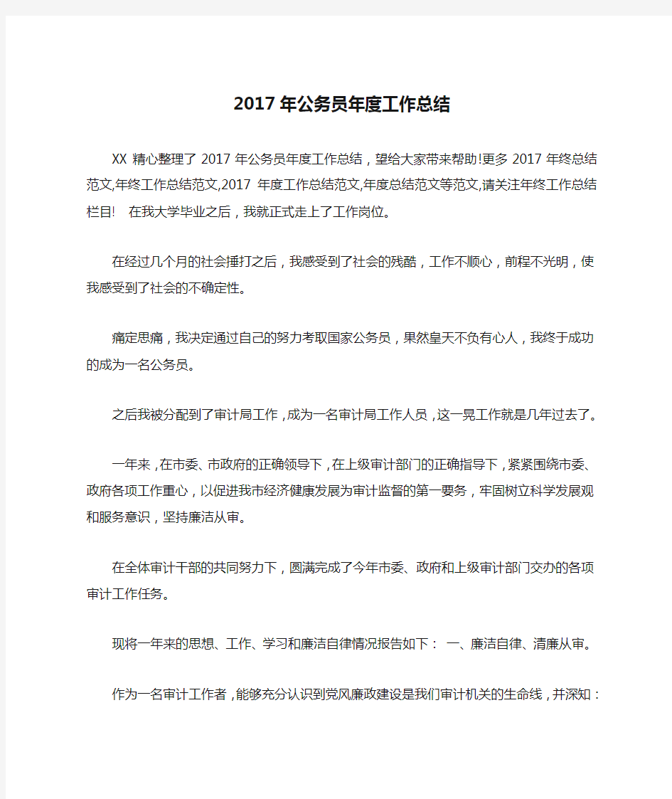 2017年公务员年度工作总结