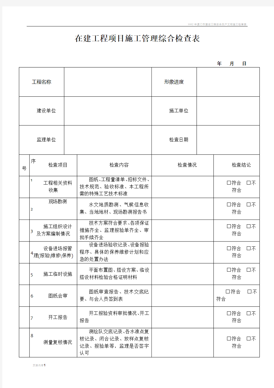 在建工程项目施工管理综合检查表(鲲鹏)