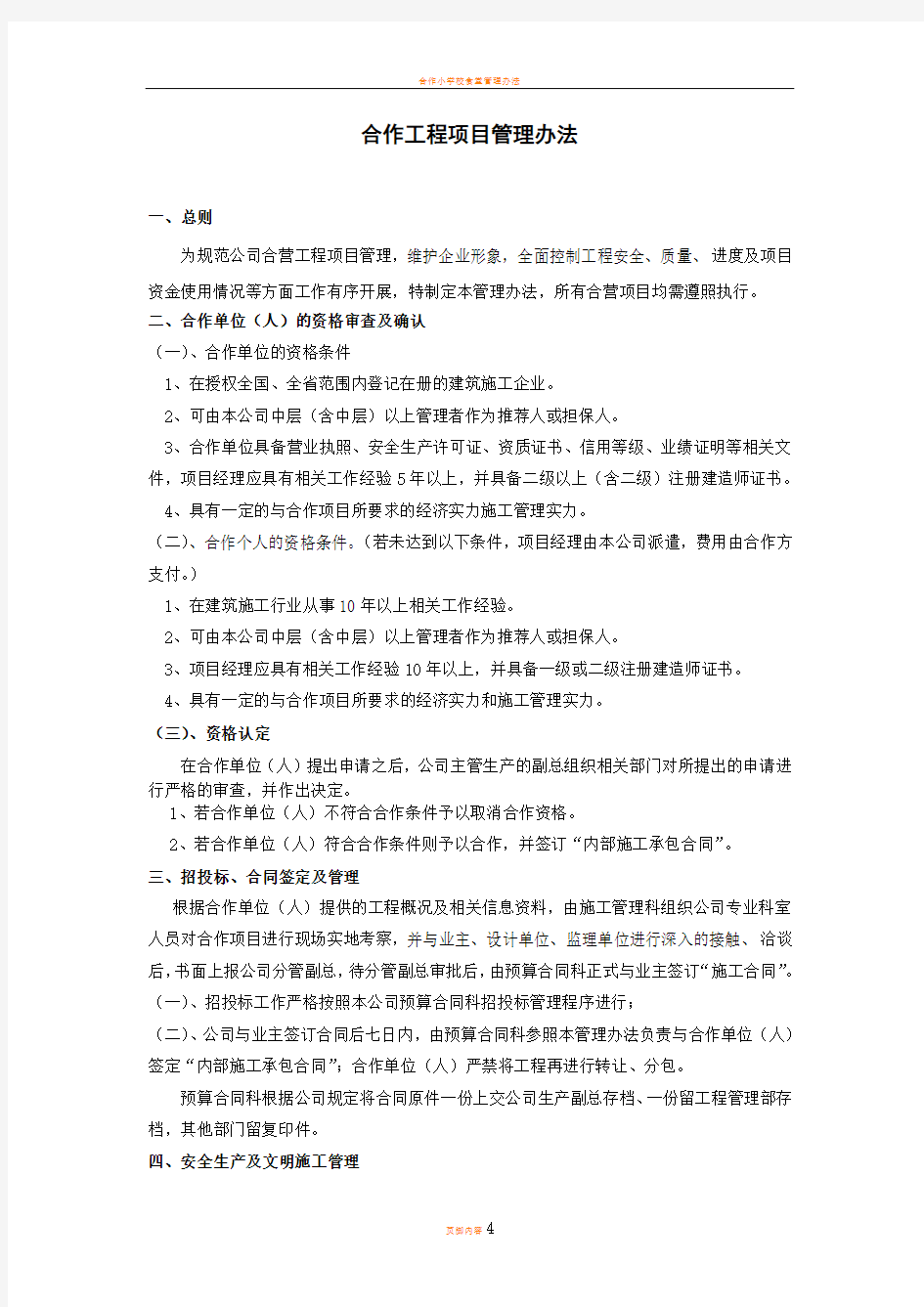 合作工程项目管理办法