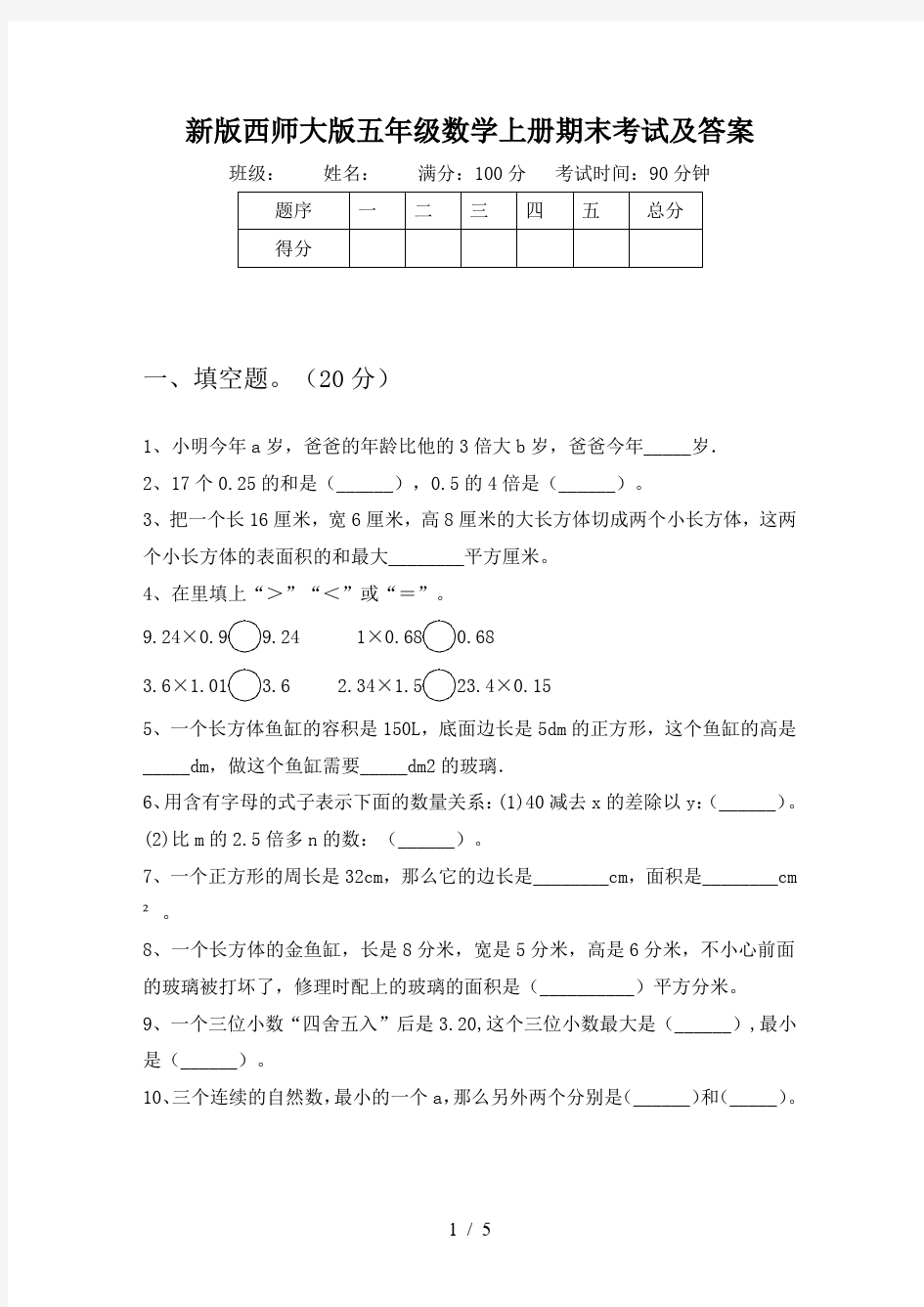 新版西师大版五年级数学上册期末考试及答案