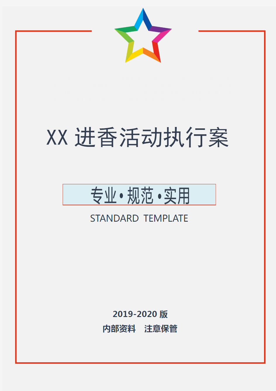 XX进香活动执行案(实用文案)