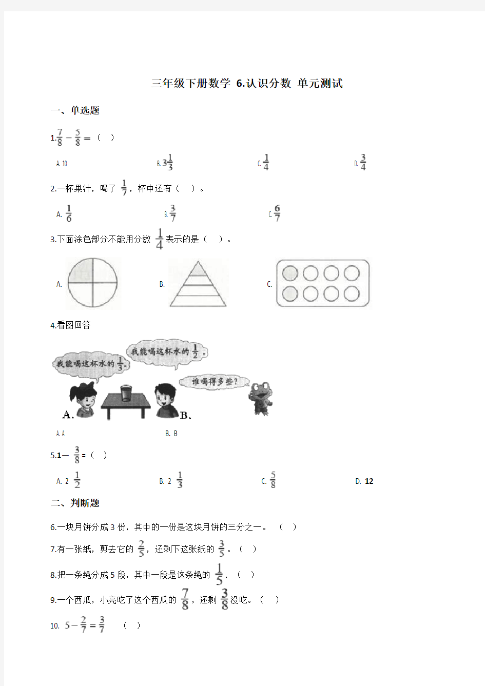 北师大版三年级下册数学第6单元《认识分数》单元测试(含答案)