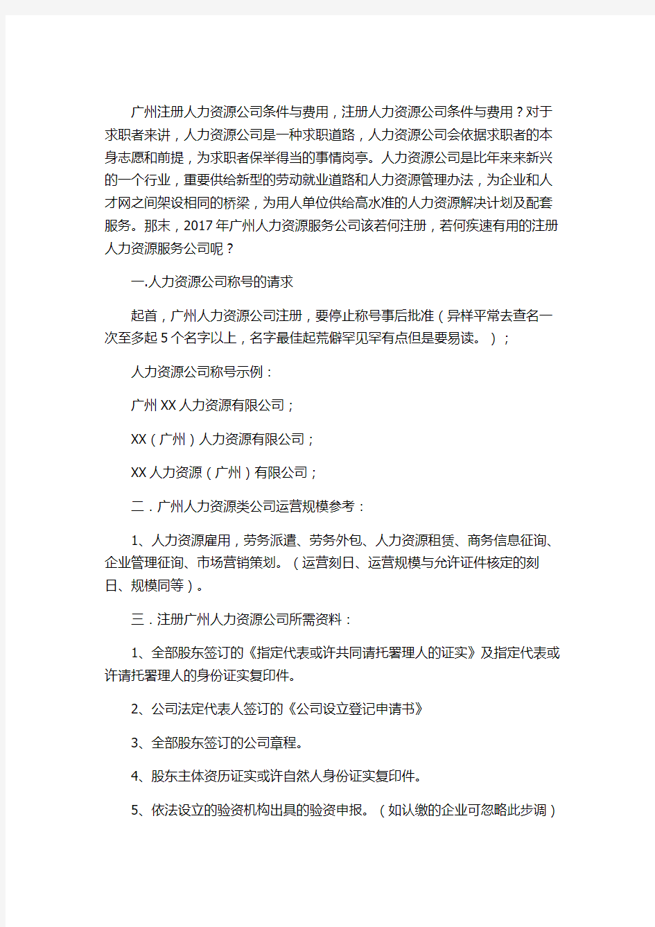 广州注册人力资源公司条件与费用