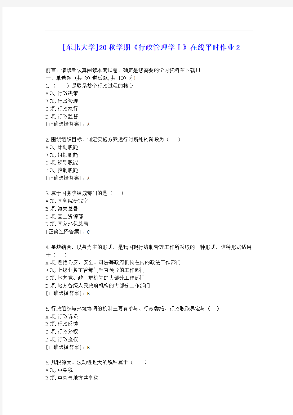 [东大]20秋学期《行政管理学Ⅰ》在线平时作业2答案辅导资料