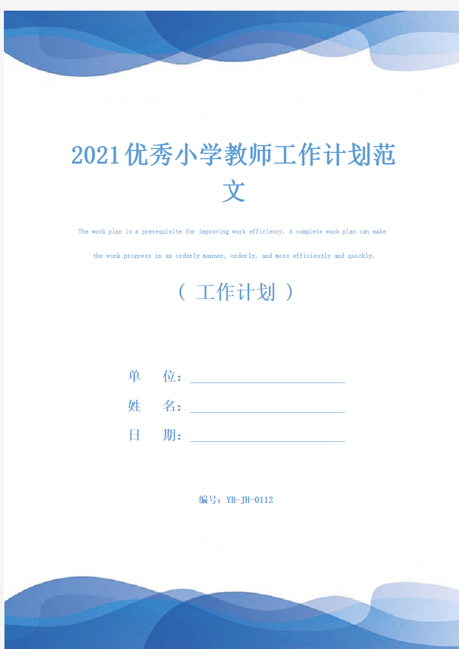 2021优秀小学教师工作计划范文