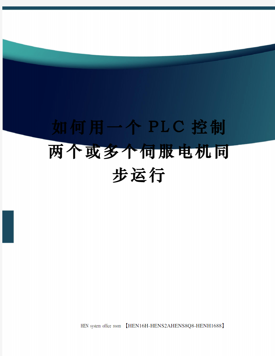 如何用一个PLC控制两个或多个伺服电机同步运行完整版