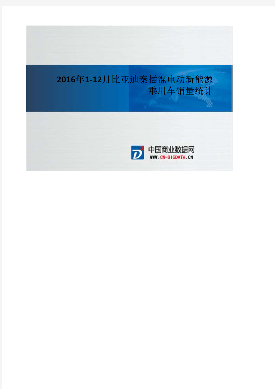 2016年1-12月比亚迪秦插混电动新能源乘用车销量统计