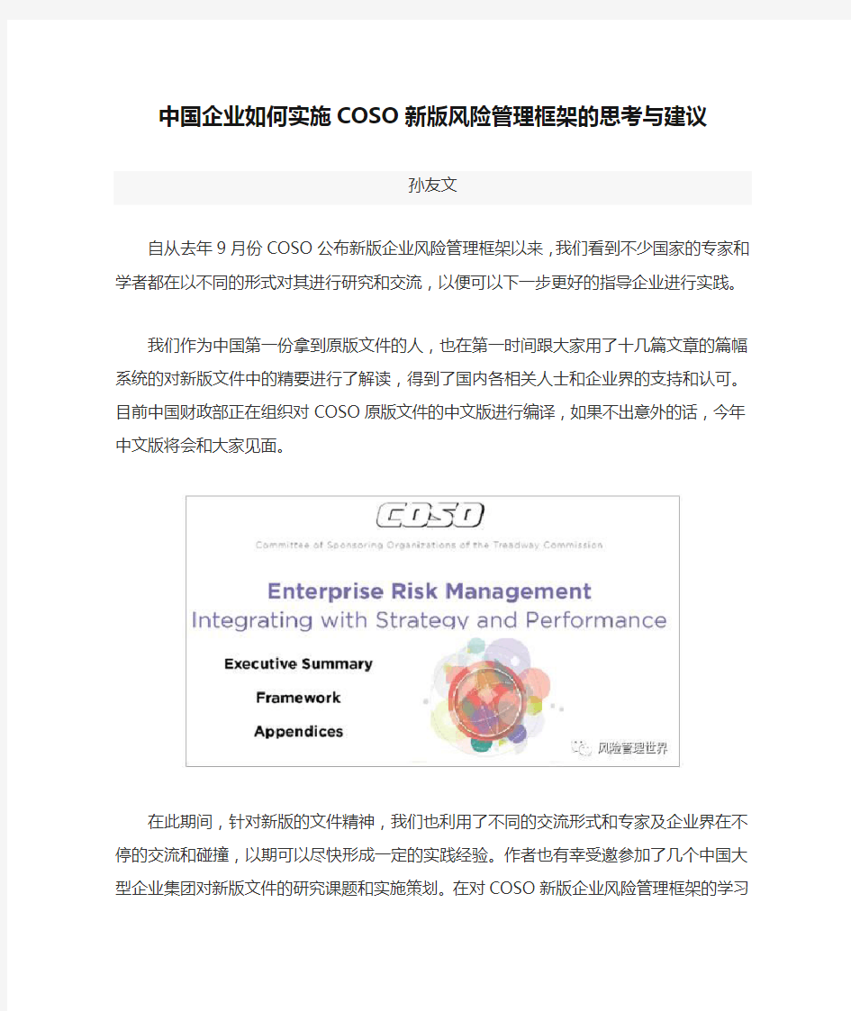 中国企业如何实施COSO新版风险管理框架的思考与建议
