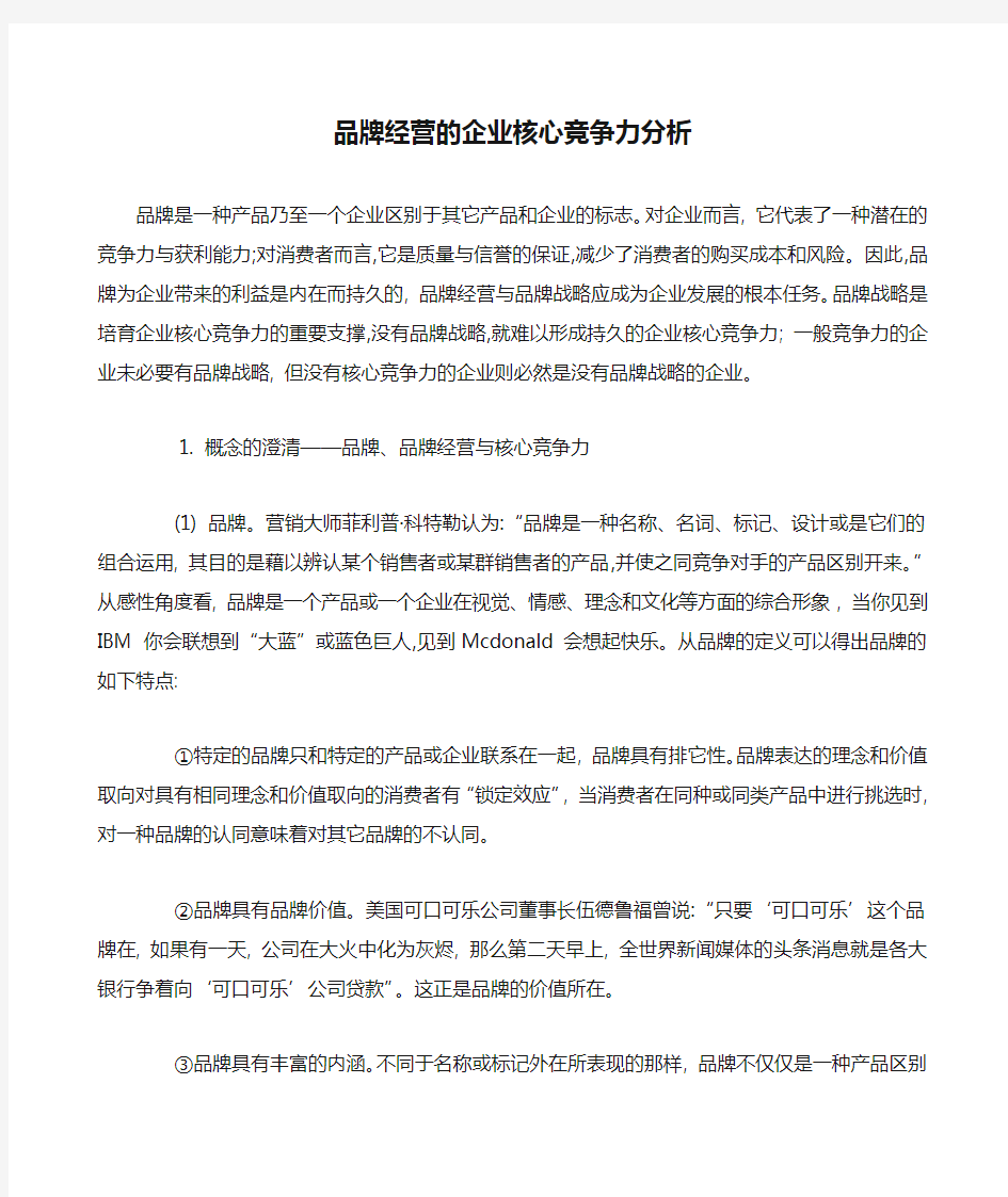 品牌经营的企业核心竞争力分析 