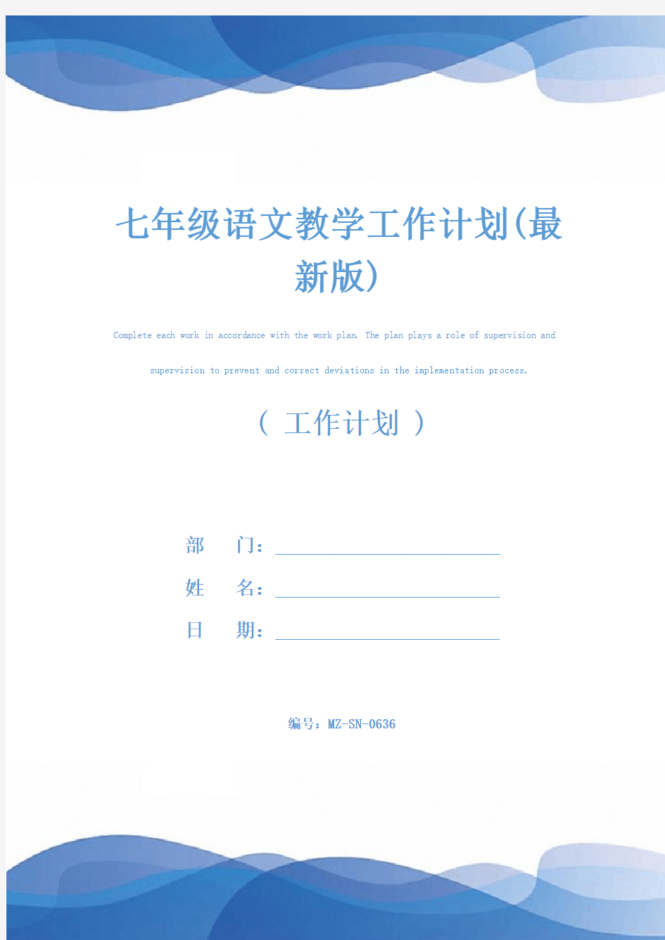 七年级语文教学工作计划(最新版)