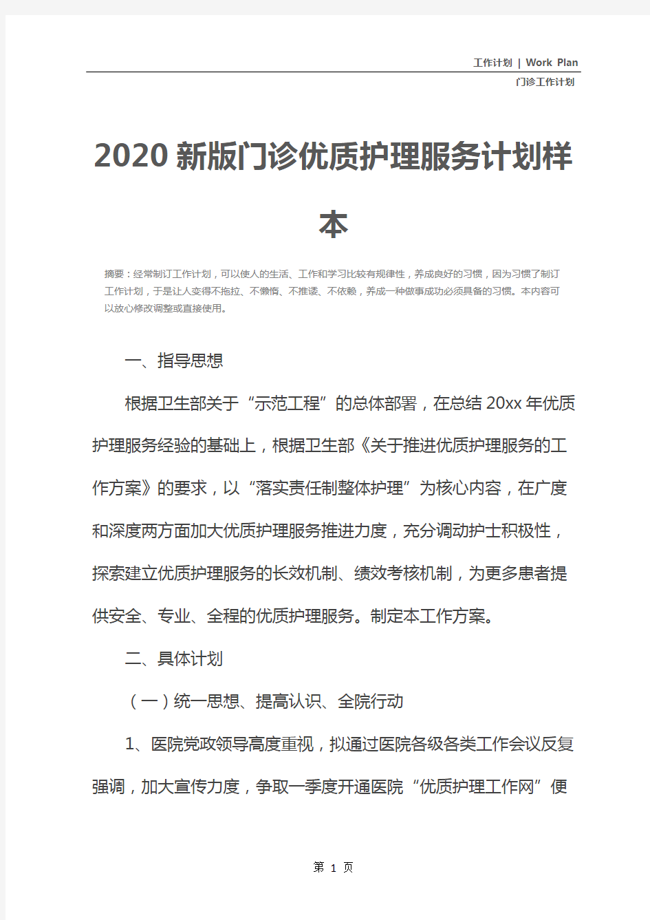 2020新版门诊优质护理服务计划样本