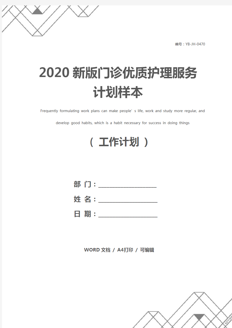 2020新版门诊优质护理服务计划样本