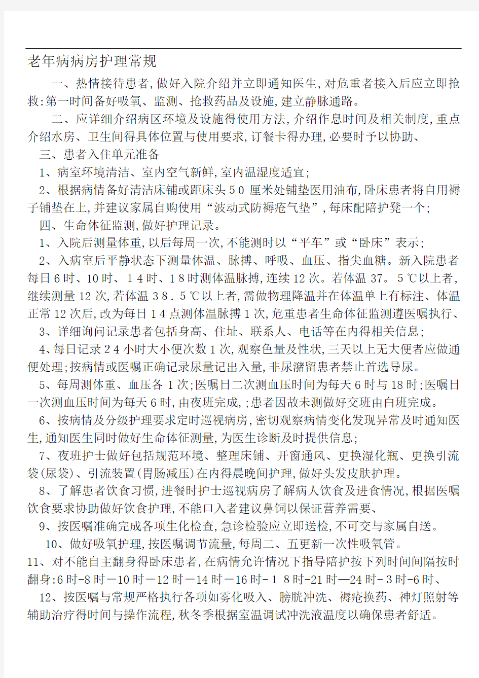 老年病病房护理常规