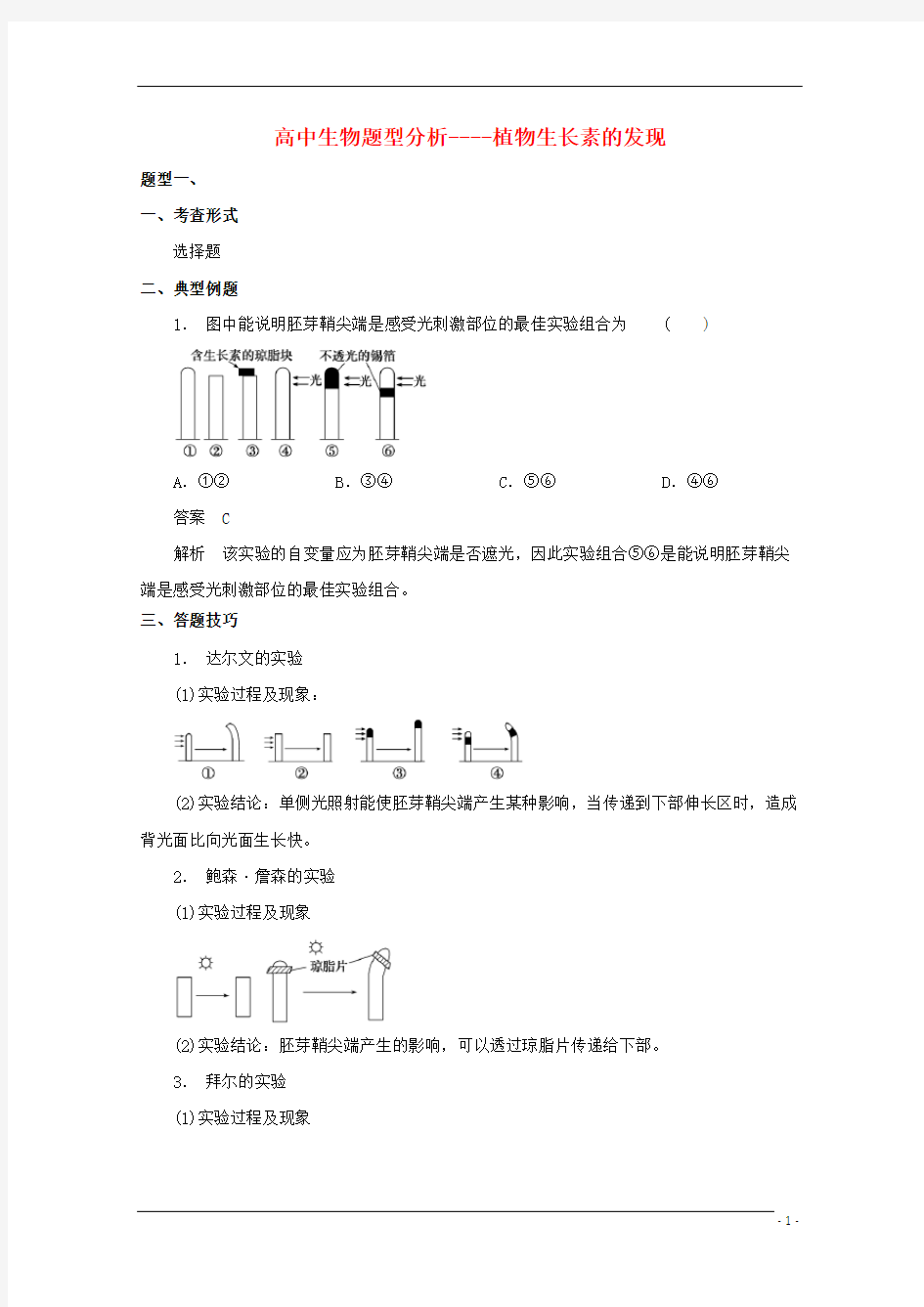 高考生物 题型分析 植物生长素的发现(1)