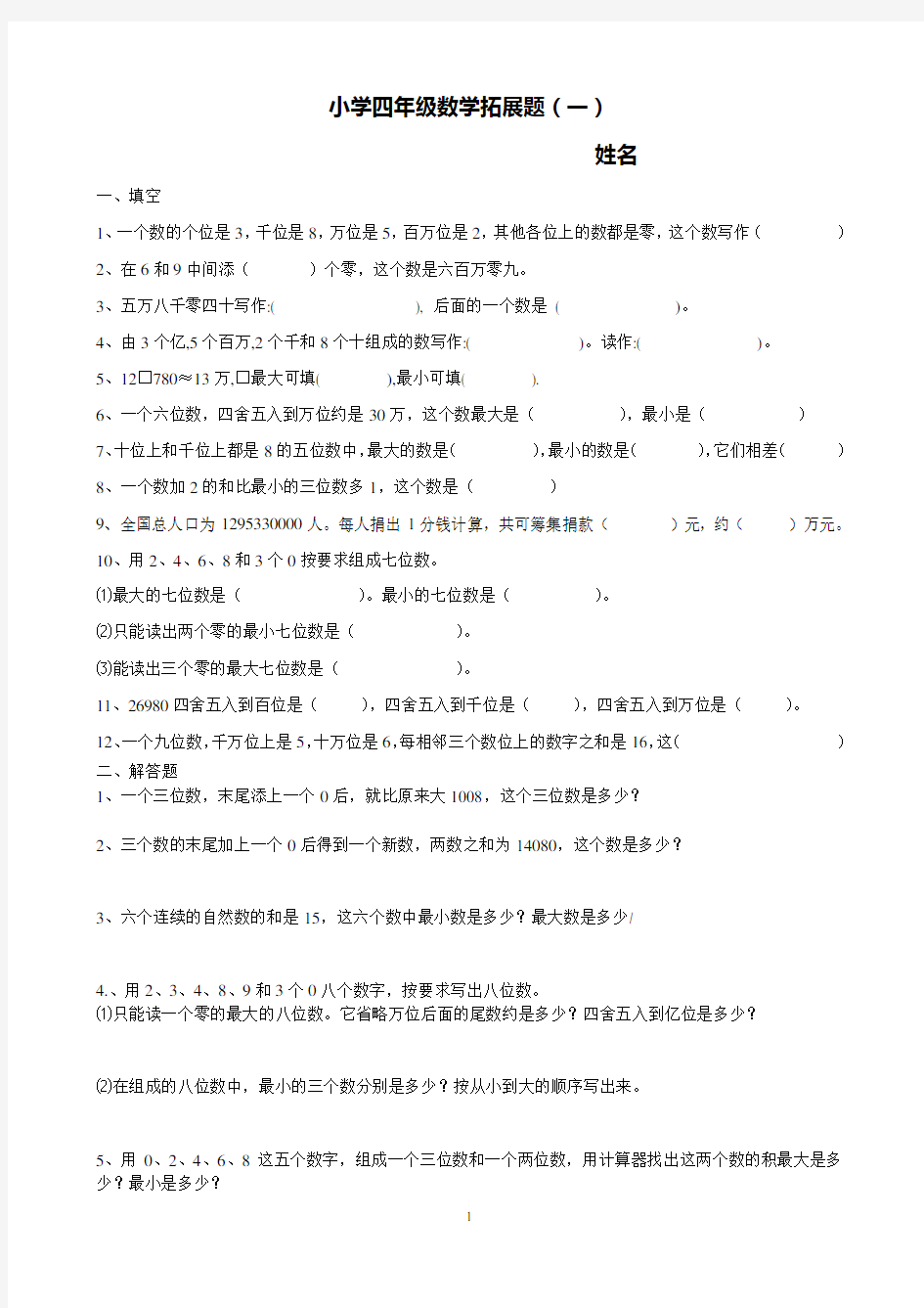 (完整)小学四年级数学思维拓展训练题18套