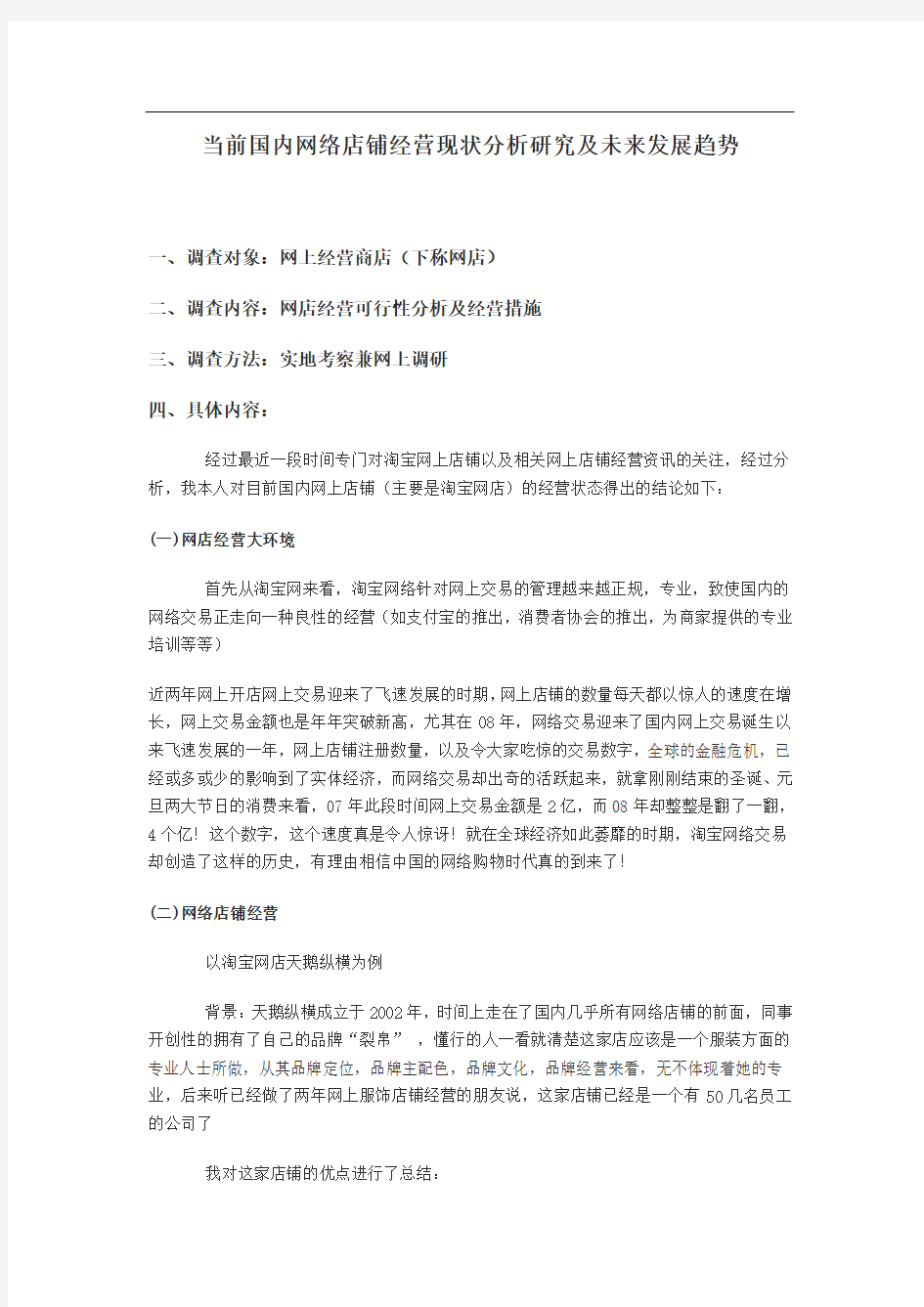 当前国内网络店铺经营现状分析研究及未来发展趋势