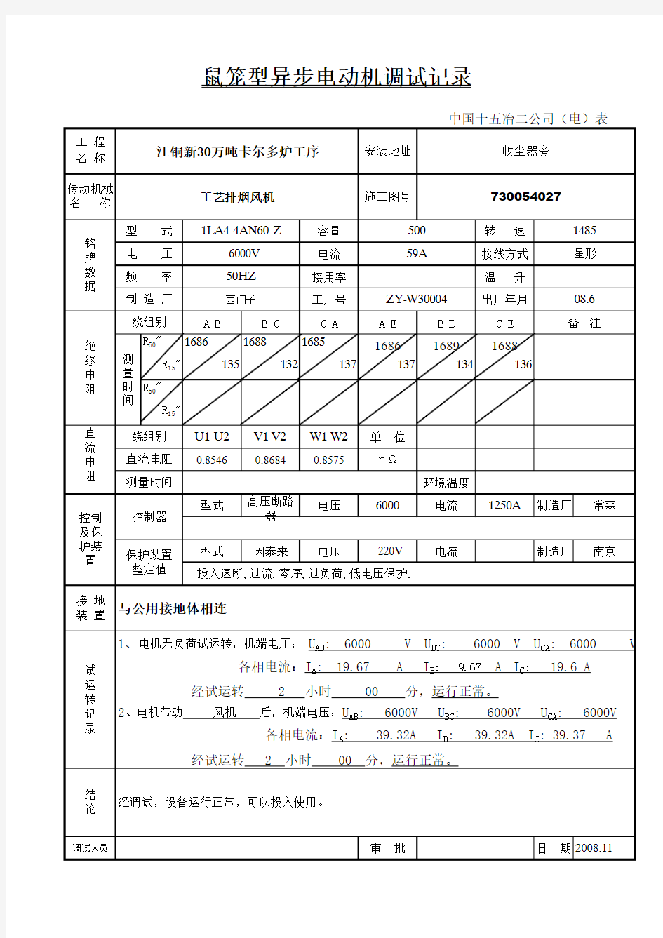 电动机调试记录