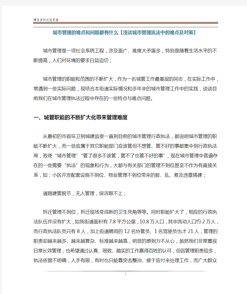 城市管理的难点和问题都有什么【浅谈城市管理执法中的难点及对策】