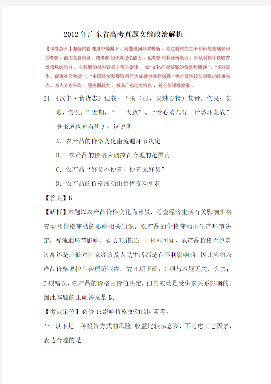 2012年政治高考试题答案及解析-广东