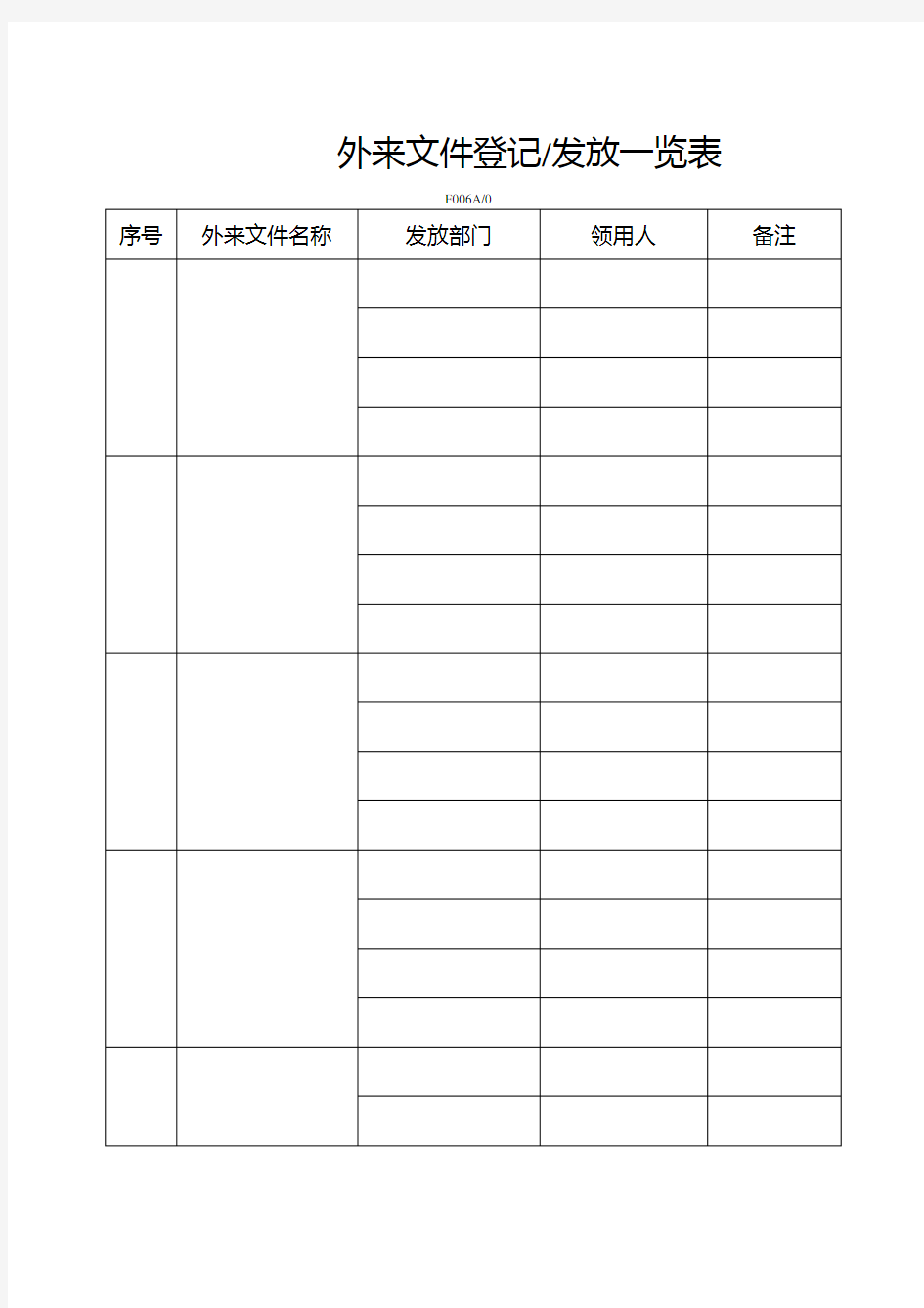 外来文件登记发放记录表 