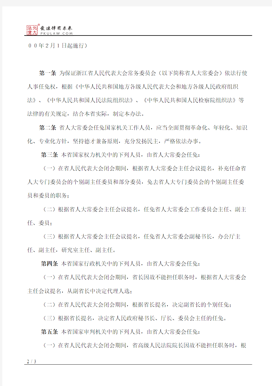 浙江省人大常委会任免国家机关工作人员办法