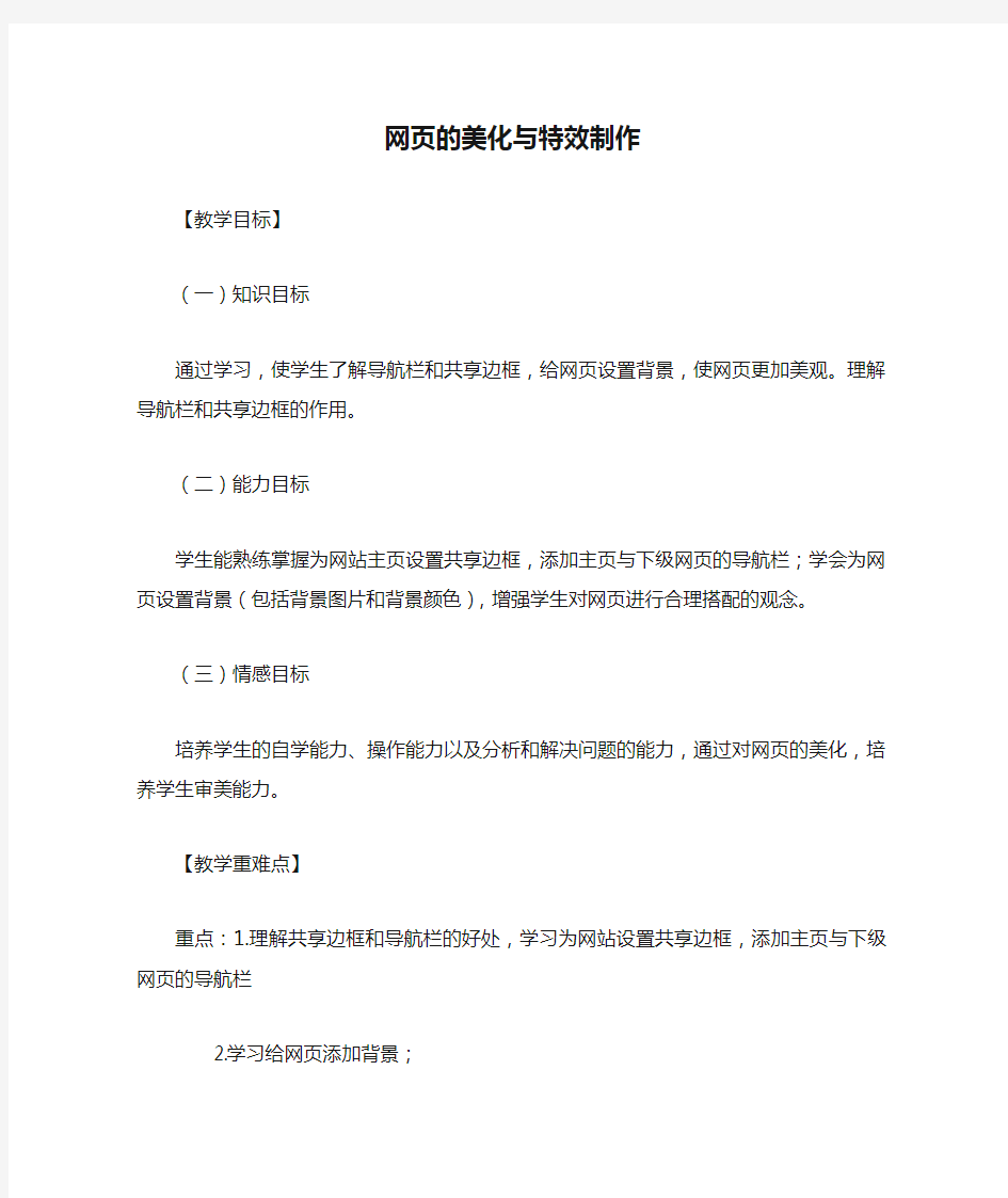 网页的美化与特效制作教案