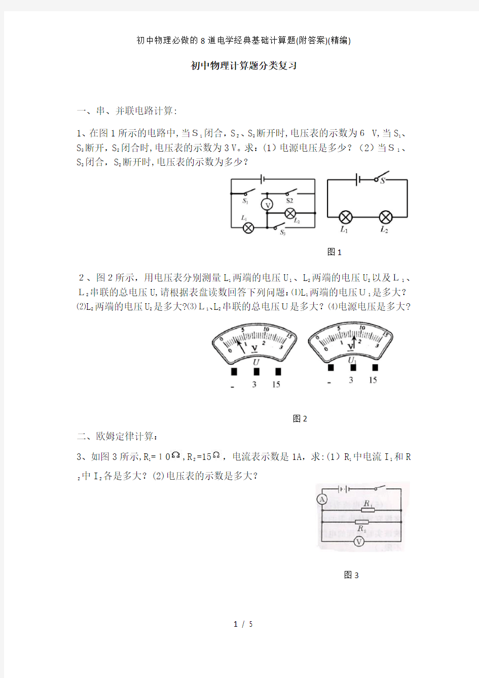 初中物理必做的8道电学经典基础计算题(附答案)(精编)