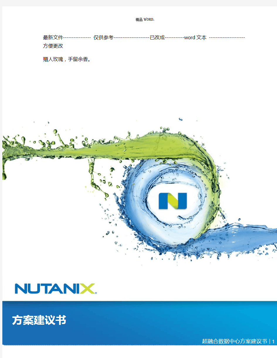 NUTANIX超融合数据中心方案建议书(优选.)