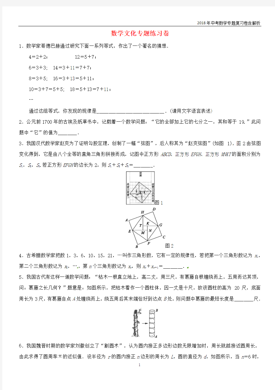 2018年中考数学专题复习卷《数学文化专题》