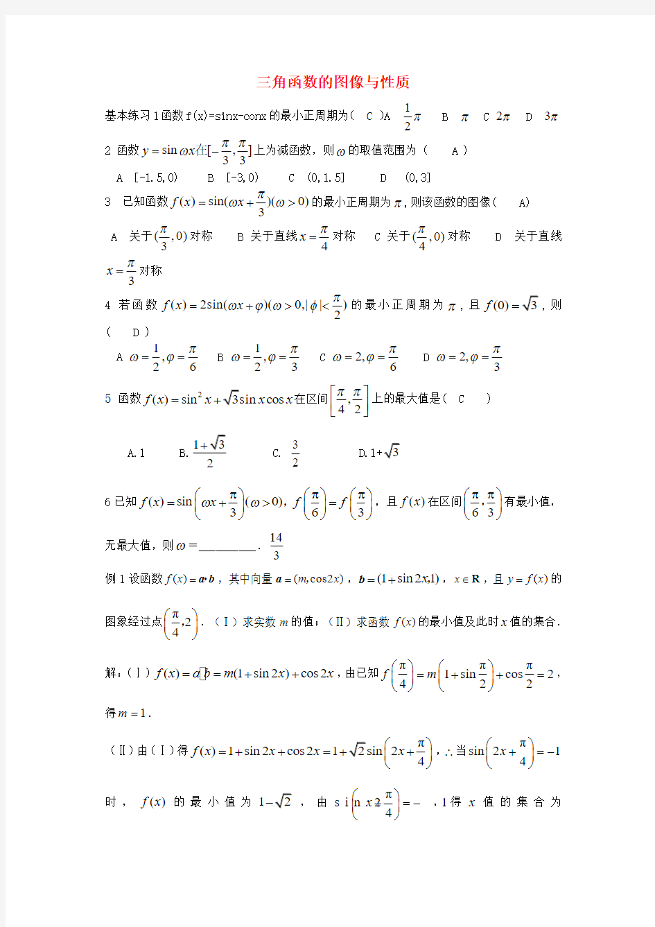 高中数学三角函数的图像与性质