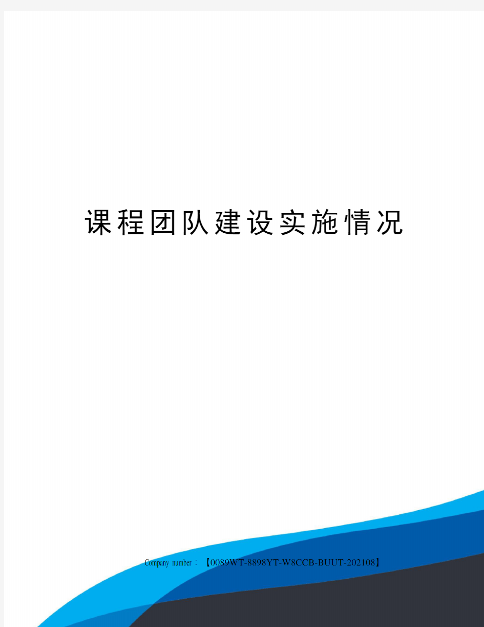 课程团队建设实施情况