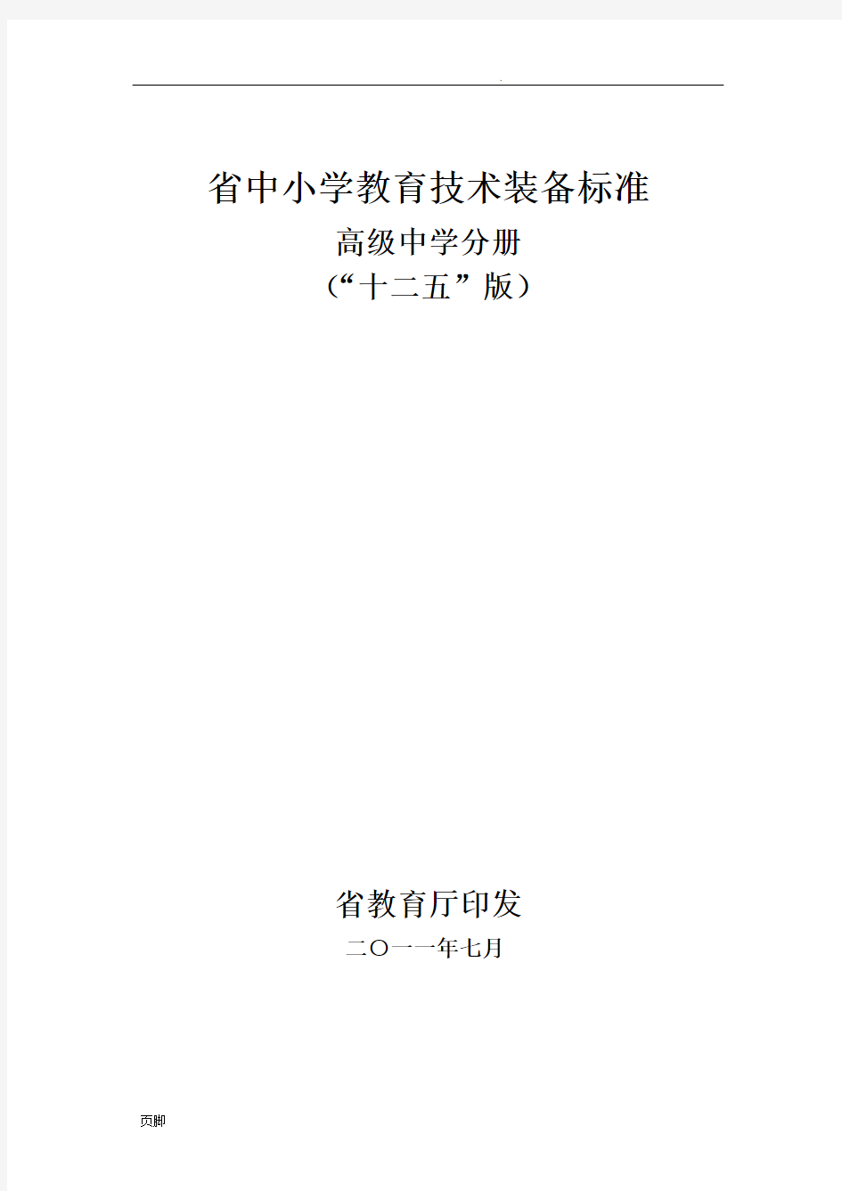 江苏省中小学教育技术装备标准(“十二五”版)：高级中学分册