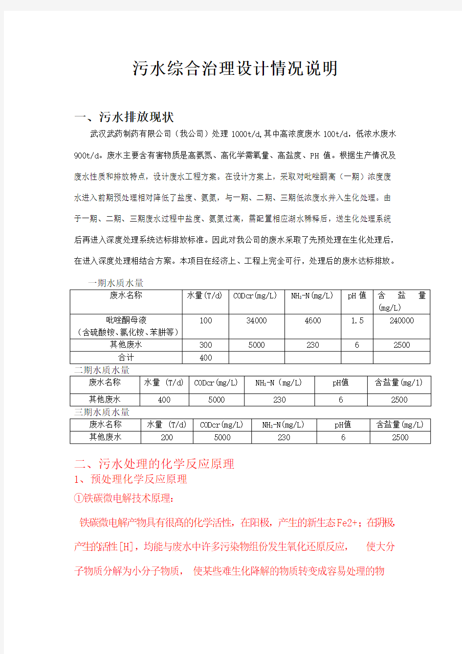 14-1-21污水综合治理设计情况说明2