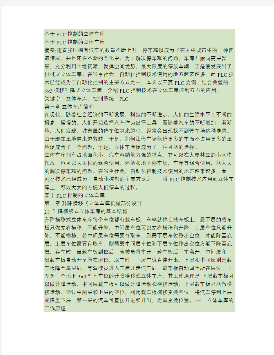 基于PLC控制的立体车库汇总