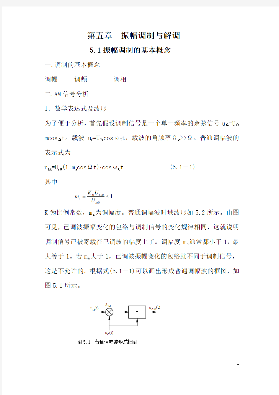 第五章振幅调制与解调