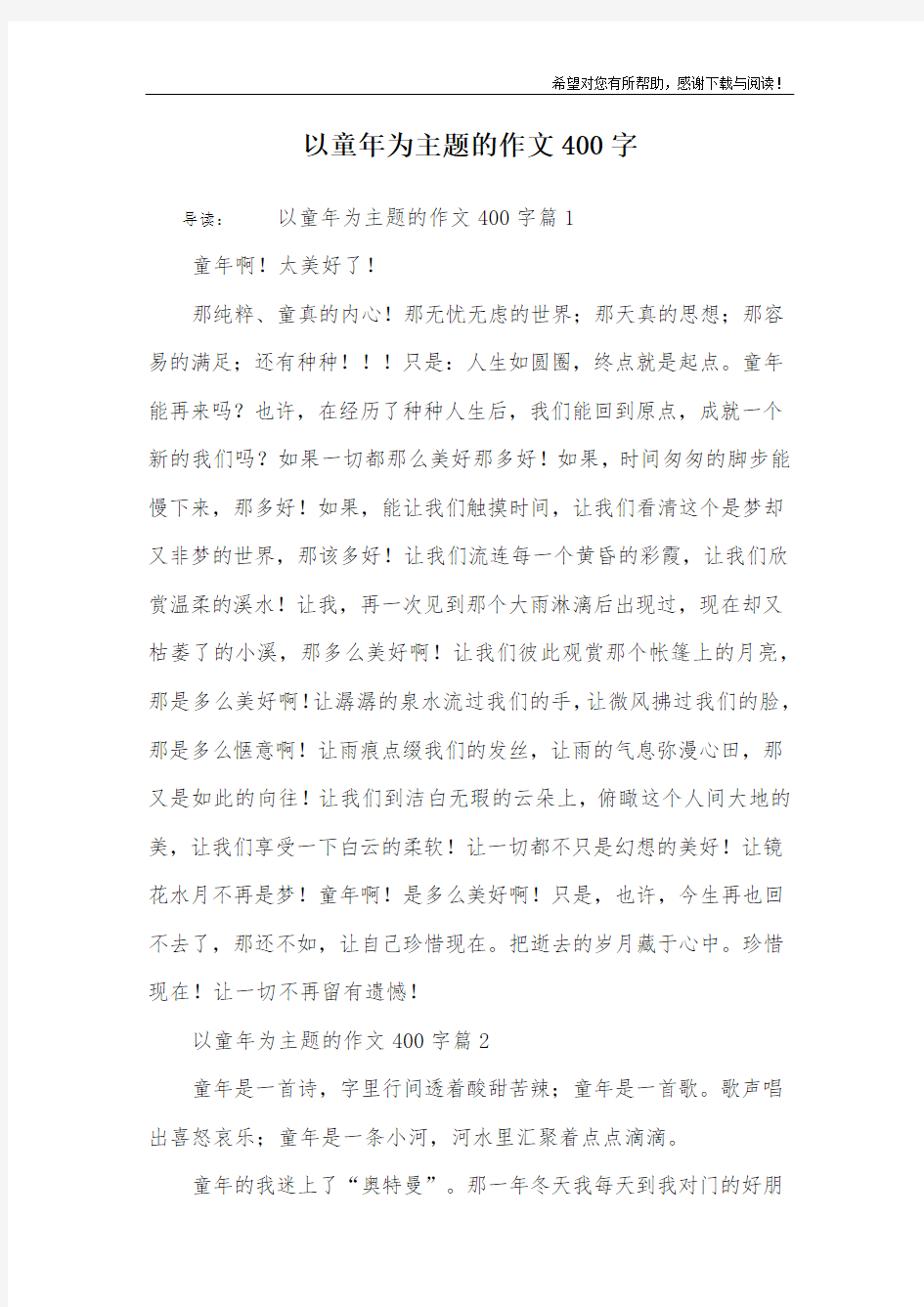 以童年为主题的作文400字